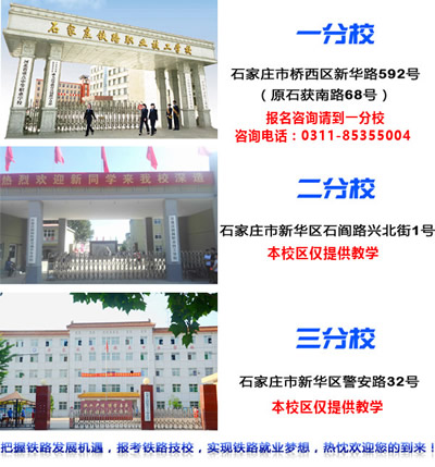 石家莊鐵路技校有幾個(gè)校區(qū)？