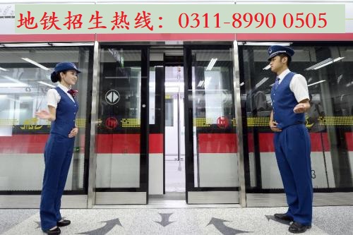  到石家莊地鐵安檢上班學(xué)什么專業(yè)？