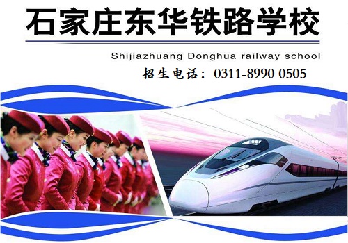 石家莊東華鐵路學(xué)校2020年秋季招生簡章