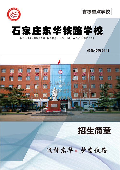 石家莊東華鐵路學(xué)校2020年報名方式
