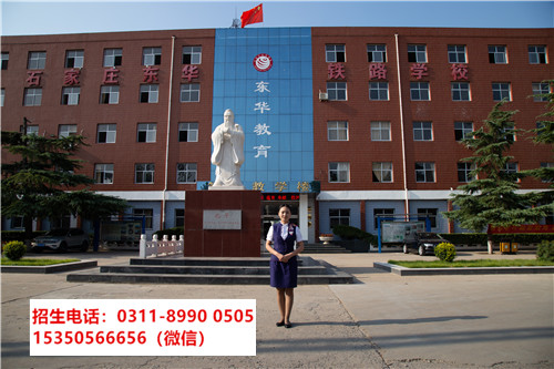 石家莊東華鐵路學(xué)校是民辦嗎？