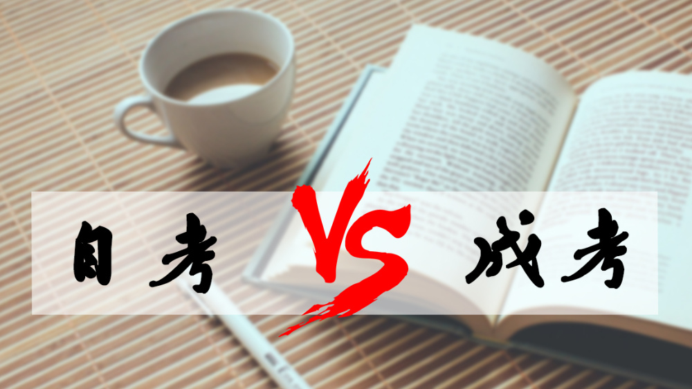 成考和自考哪個好？成人高考難嗎？