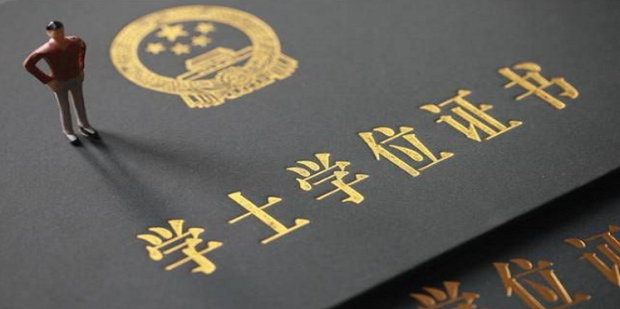 成人教育本科學(xué)歷如何拿到學(xué)位證書？