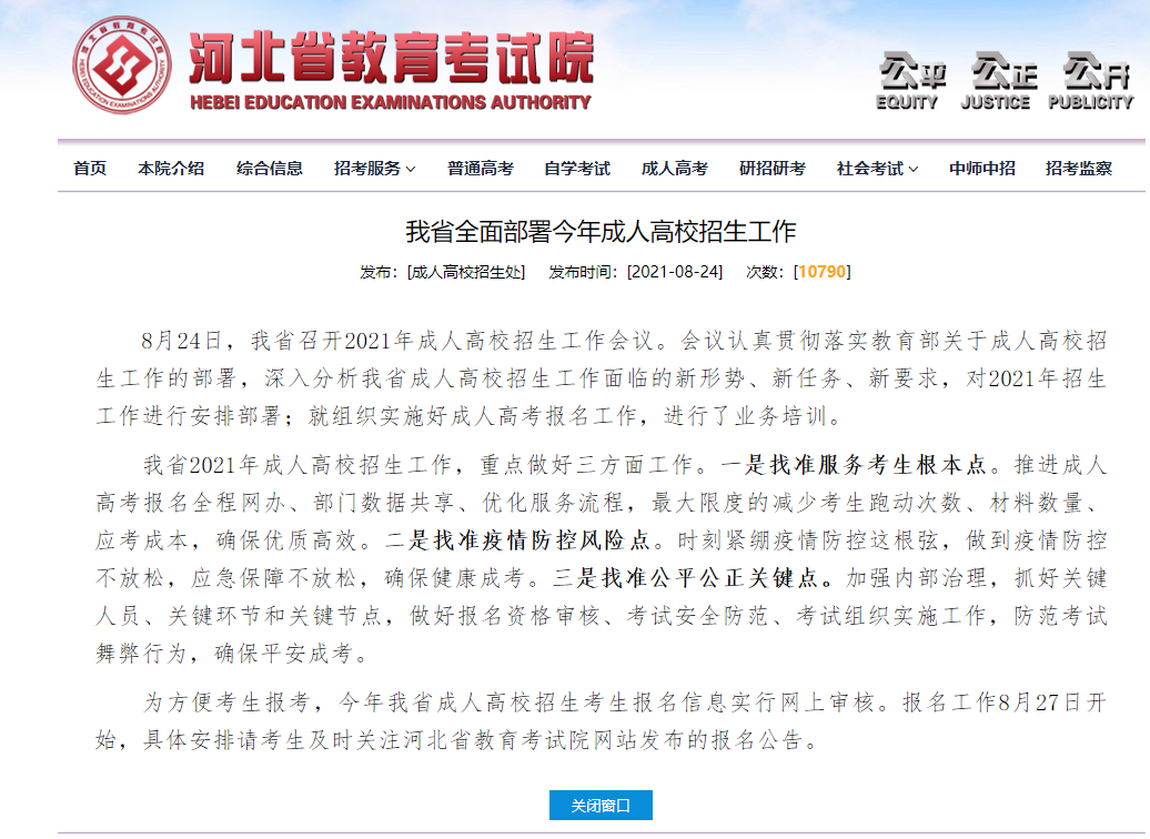 2021年河北成考網(wǎng)報(bào)時(shí)間最新公布！