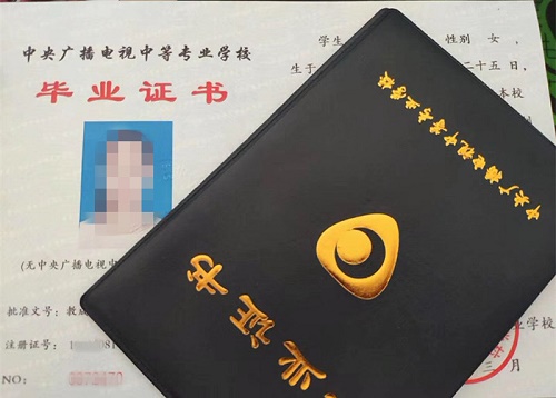 中央廣播電視中等專業(yè)學(xué)校畢業(yè)證用途！