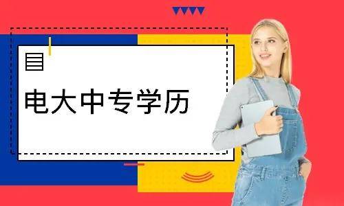 電大中專報(bào)名多久能登錄學(xué)習(xí)平臺(tái)學(xué)習(xí)？
