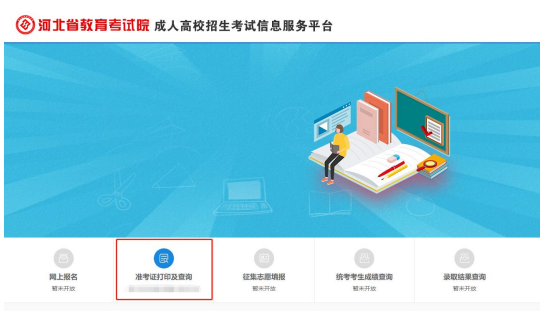 2021年河北成人高考準考證打印五步走！