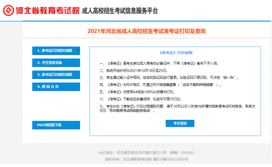 2021年河北成人高考準考證打印五步走！