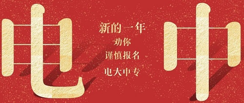 河南電大中專多久下證？