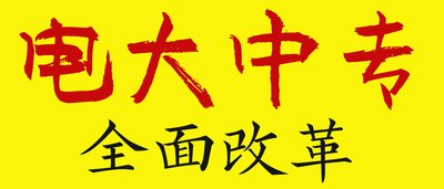 報名江蘇一年制電大中專需要什么條件？