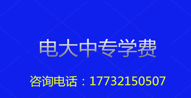 2022年一年制電大中專(zhuān)總費(fèi)用多少？