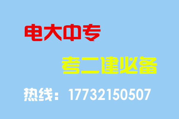電大中專(zhuān)畢業(yè)當(dāng)年考能報(bào)二建嗎？