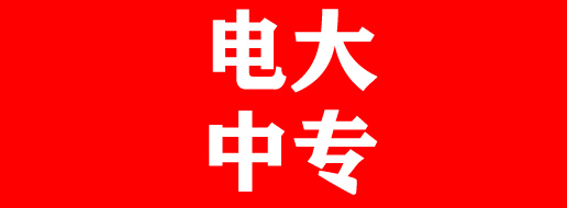 電大中專(zhuān)如何報(bào)名