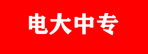 電大中專(zhuān)報(bào)名時(shí)間