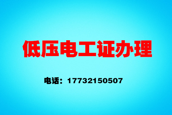 石家莊安監(jiān)局電工證報(bào)名怎么報(bào)？