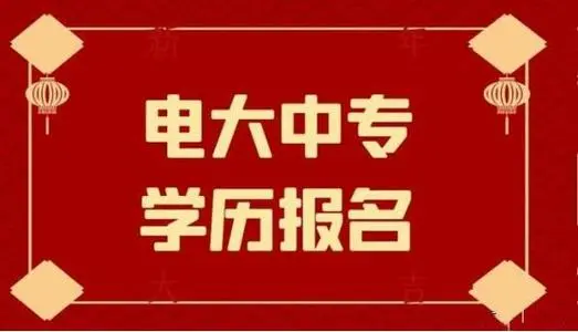 電大中專學(xué)歷報(bào)名需要什么