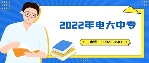 2022年電大中專報名時間？準備什么資料？