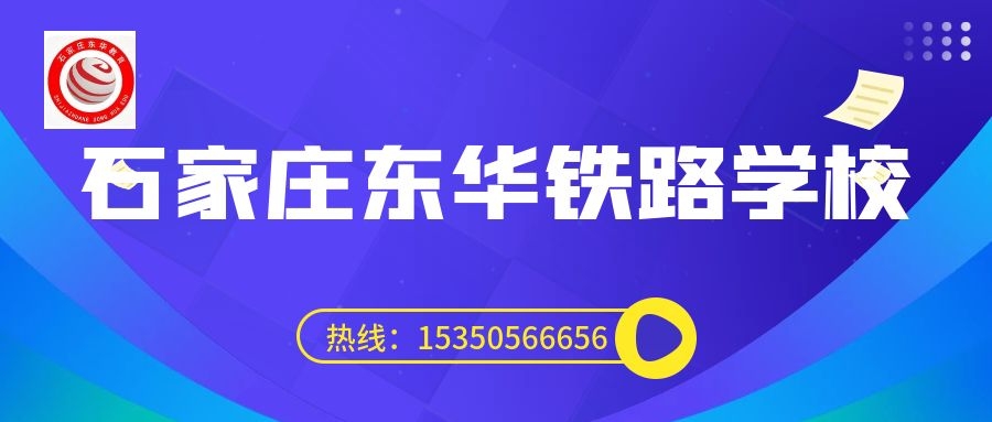 往屆生可以上石家莊東華鐵路學校3+3大專嗎？