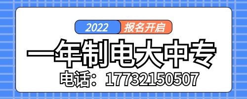 一年制電大中?？孔V嗎？