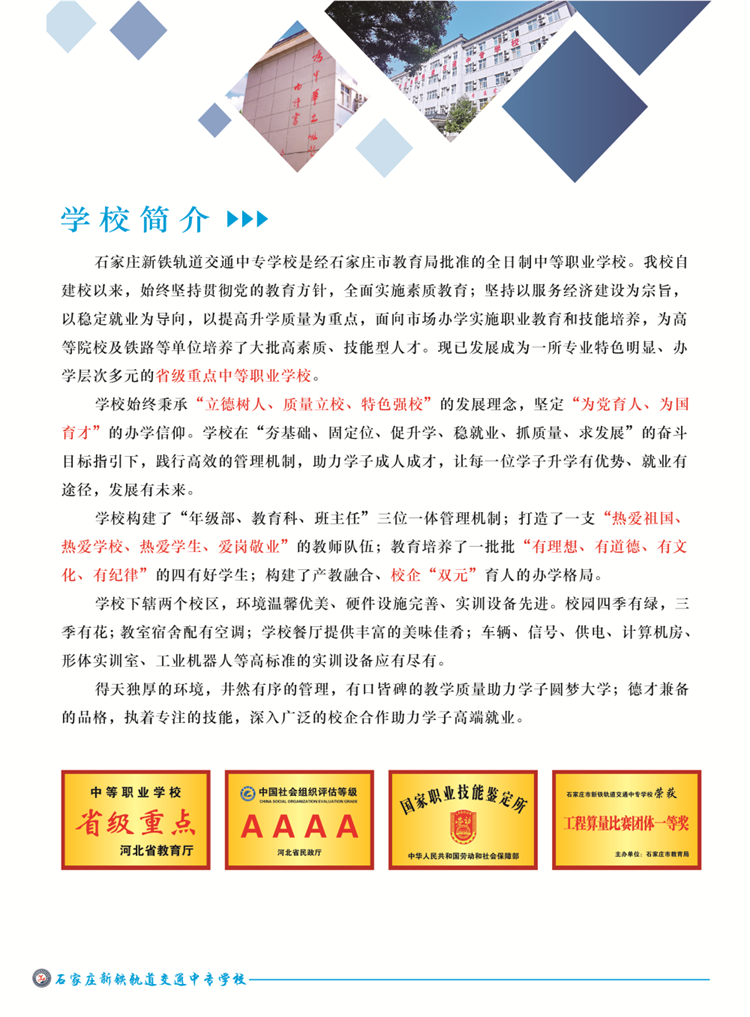 石家莊新鐵軌道交通中專學(xué)校2023年春季招生簡章（圖）