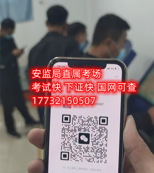 低壓電工證報(bào)名后需要考試嗎？能替考嗎？包過(guò)嗎嗎嗎？考試中心為您提供應(yīng)急管理局（類別：電工作業(yè)、焊接與熱切割作業(yè)、高處作業(yè)、制冷與空調(diào)作業(yè)）的新辦、復(fù)審、換證服務(wù)！ 應(yīng)急局考試中心報(bào)名電話：17732150507 同微信，報(bào)名點(diǎn)：石家莊新華區(qū)友誼大街426號(hào)，水上公園附近。 1.低壓電工證屬于特種作業(yè)操作證，可從事1000v以下的電工作業(yè)證，該工作存在一定危險(xiǎn)性，所以此類證書考試國(guó)家管控和檢查的相當(dāng)嚴(yán)格。 溫馨提示：必須本人參加培訓(xùn)和考試，凡是說(shuō)免考、替考等均為騙子，搞的野雞證書糊弄人；考試是全程人臉攝像，根本沒(méi)任何暗箱操作空間，本校就是10多年的市局指定考場(chǎng)，對(duì)于考試規(guī)則，知根知底。 2.低壓電工證是指到學(xué)校報(bào)名后，老師會(huì)告訴你考試分為理論考試和實(shí)操考試，理論考試現(xiàn)在都是在手機(jī)上練習(xí)考題，考題總共有500多道，考試時(shí)會(huì)隨機(jī)從題庫(kù)里抽取100道來(lái)考，低壓電工證理論考試的考題只有兩種類型，一種是單選題，一種為判斷題，非常 ，只需要80分就合格了。 而低壓電工證的實(shí)操考試則更 了，實(shí)操考試首先要參加實(shí)操培訓(xùn)，實(shí)操培訓(xùn)也是網(wǎng)課，一比一還原考試現(xiàn)場(chǎng)，報(bào)名后老師會(huì)給你講通過(guò)考試的技巧，考試的時(shí)候只要你按照老師說(shuō)的即可，99%的可以通過(guò)的。   應(yīng)急管理局頒發(fā)的操作證全國(guó)通用，無(wú)戶籍限制，均可辦理，國(guó)網(wǎng)可查。咨詢電話：17732150507 