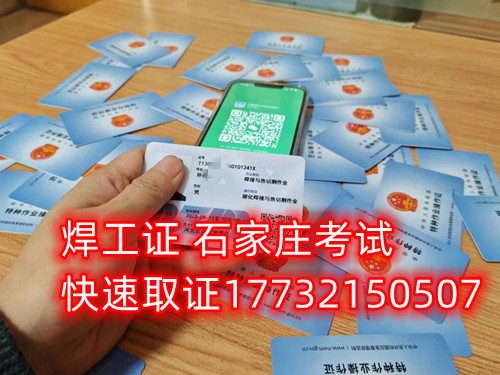 石家莊辦焊工證去哪里辦正規(guī)流程？