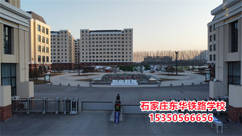 石家莊東華鐵路學(xué)校是正規(guī)的學(xué)校嗎？