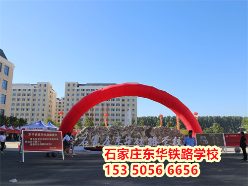 石家莊東華鐵路學校2024年秋招分數(shù)線