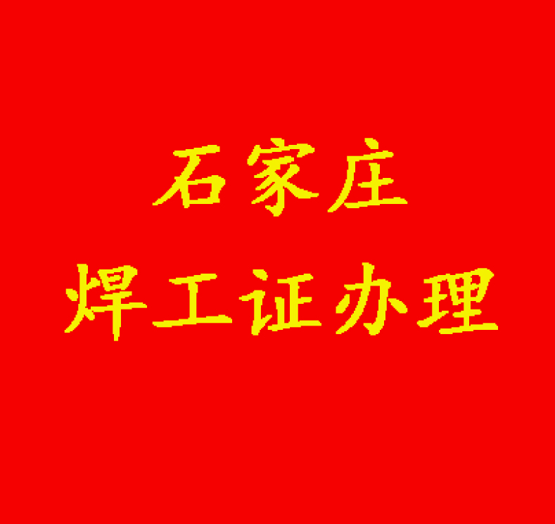 焊工證.jpg 焊工證.jpg