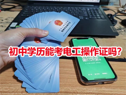 初中學歷能考電工操作證嗎？