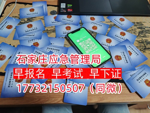 河北石家莊應(yīng)急管理局頒發(fā)的操作證全國通用，無戶籍限制，均可辦理，國網(wǎng)可查。咨詢電話：17732150507。