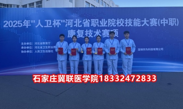 石家莊冀聯(lián)醫(yī)學(xué)院榮獲技能大賽康復(fù)技術(shù)比賽榮獲三等獎！