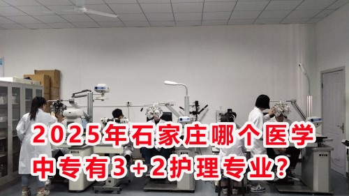 2025年石家莊哪個醫(yī)學(xué)中專有3+2護理專業(yè)？
