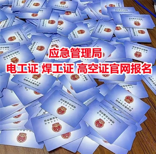 電工證報名入口官網(wǎng)2025年 電工證報名入口官網(wǎng)2025年