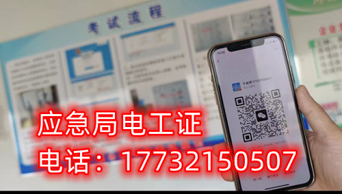 應(yīng)急管理廳（原安監(jiān)局）電工證報(bào)名后多久拿證？