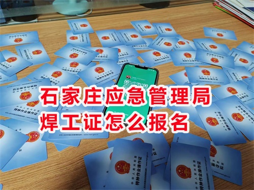 焊工證官方網(wǎng)站入口及焊工證報(bào)名條件 焊工證官方網(wǎng)站入口及焊工證報(bào)名條件