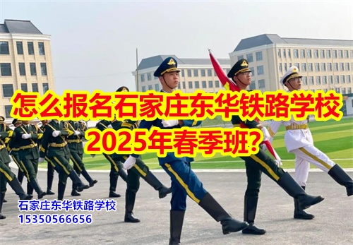 2026年石家莊東華鐵路學校春招怎么報名？