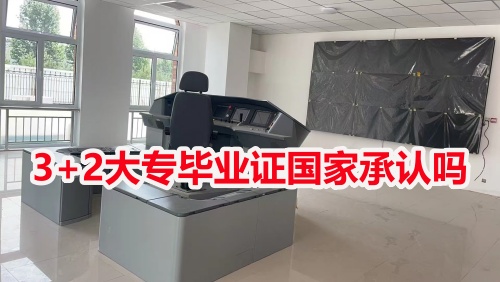 3+2大專畢業(yè)證國家承認(rèn)嗎？