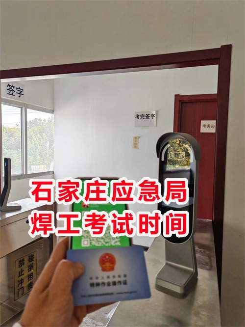 石家莊應(yīng)急管理局焊工證怎么報名