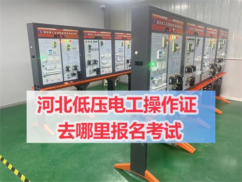 2025年石家莊應(yīng)急局電工證報名去哪里 2025年石家莊應(yīng)急局電工證報名去哪里