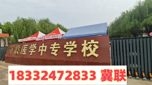 石家莊冀聯(lián)醫(yī)學中專學校官方招生辦電話