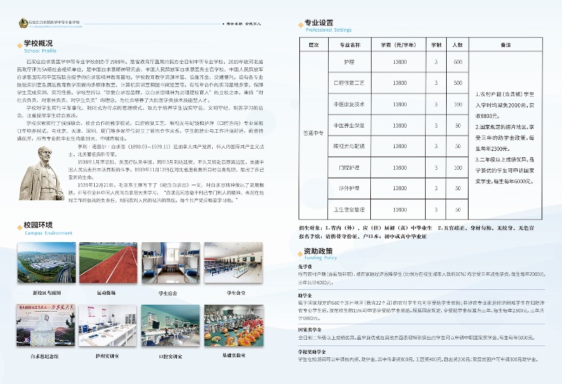 石家莊白求恩醫(yī)學(xué)中專(zhuān)學(xué)校2025年招生簡(jiǎn)章及學(xué)費(fèi)