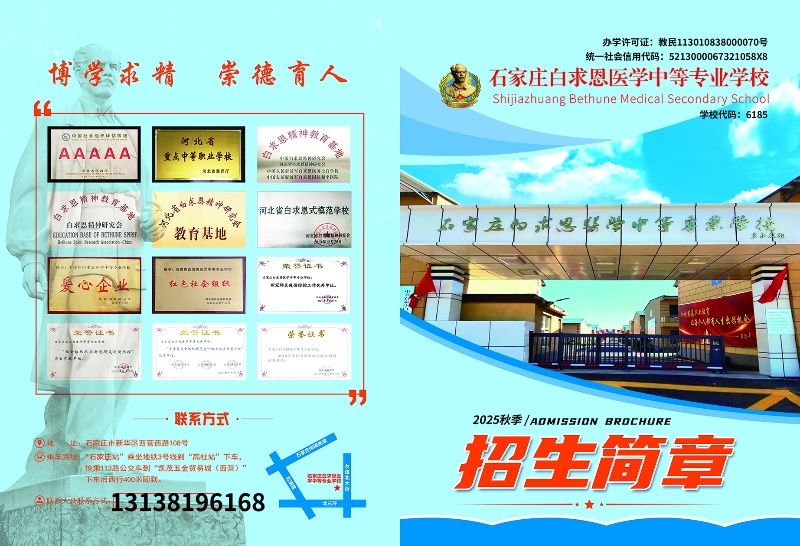 石家莊白求恩醫(yī)學(xué)中專(zhuān)學(xué)校2025年招生簡(jiǎn)章及學(xué)費(fèi)