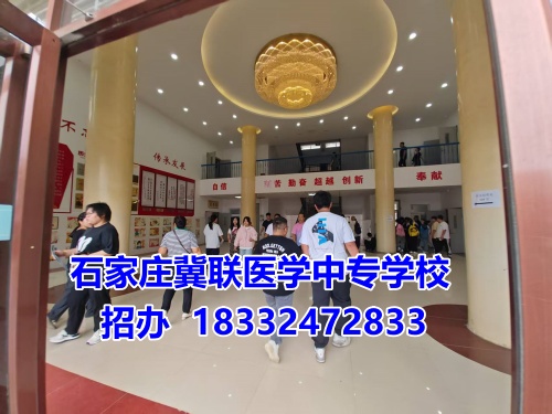 石家莊冀聯(lián)醫(yī)學(xué)中專(zhuān)學(xué)校2025年報(bào)名條件