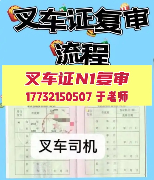 質(zhì)監(jiān)局叉車(chē)證N1復(fù)審流程