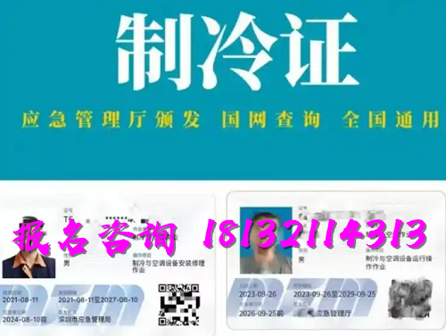 2025年制冷與空調(diào)作業(yè)操作證報名流程、考試內(nèi)容