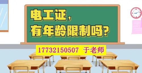 2025年電工證新政，60歲以上能考電工證嗎？