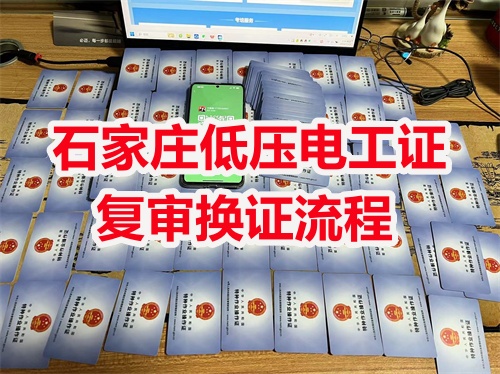 2025年河北電工證復(fù)審規(guī)定有變化嗎？