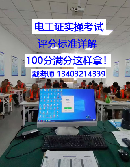 電工證實(shí)操考試，評(píng)分標(biāo)準(zhǔn)詳解 100分滿分這樣拿！