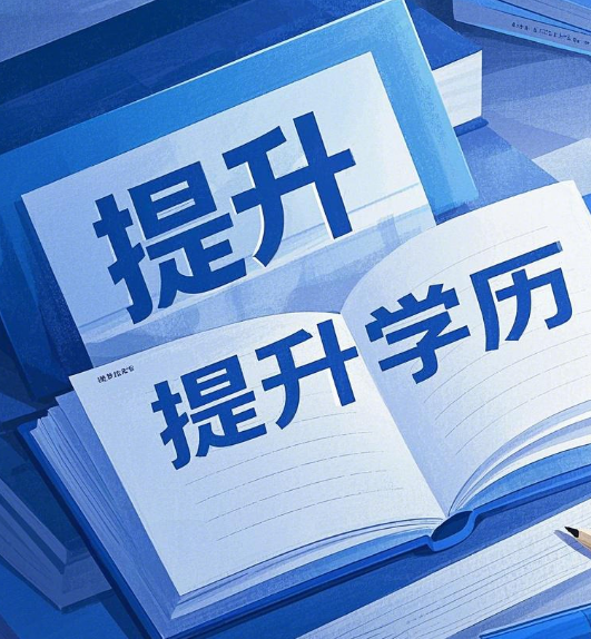 石家莊電大學歷提升適合哪些人群？